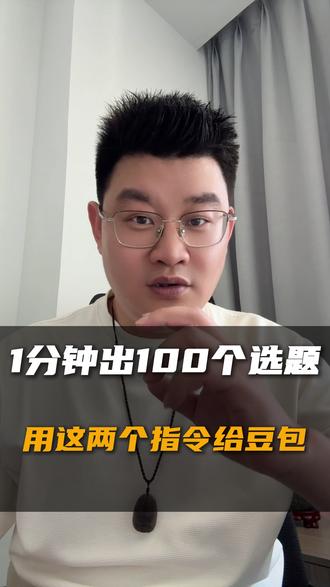 1分钟出100个选题,快用这两个指令给豆包 #豆包 #豆包指令 #新人如何做抖音 #选题 #选题技巧