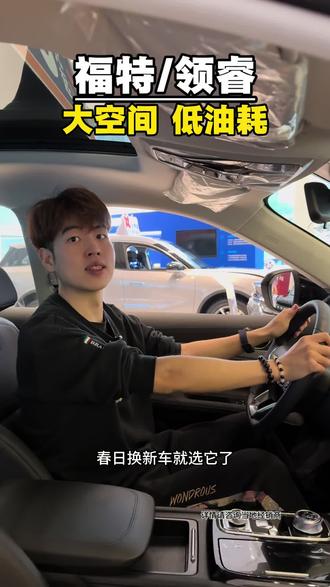 预算10万换新车,就是福特领睿了#福特领睿 @福特汽车