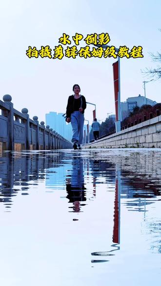 水中倒影一个视频3秒钟教会你#拍摄技巧 #剪辑教程 #记录真实生活 #自媒体创业 @抖音小助手 @DOU+小助手 @抖音热点宝 @抖音作者助手