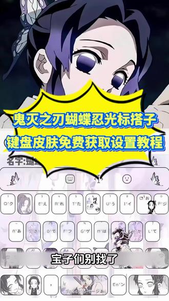 《白色精选》超治愈情绪价值拉满鬼灭之刃蝴蝶忍讯飞键盘光标搭子
免费获取+设置教程来啦
光标搭子 甘露寺蜜璃键盘 炭治郎键盘 时透无一郎键盘皮肤 苹果手机怎么下载键盘皮肤 鬼灭之刃发声键盘 富冈义勇键盘下载 鬼灭之刃输入法背景图 讯飞键盘下载入口 鬼灭之刃键盘壁纸 蝴蝶忍键盘设置参数 苹果打字键盘皮肤怎么换 鬼灭之刃手机键盘皮肤推荐 键盘皮肤怎么制作 鬼灭之刃键盘图片 鬼灭之刃皮肤下载 鬼灭之刃输入法皮肤怎么设置 富冈义勇有声键盘 鬼灭之刃主题键盘输入法 鬼灭之刃键盘在哪个输入法 鬼灭之刃皮肤打字键盘有声 讯飞键盘皮肤鬼灭之刃 富冈义勇键盘教程 鬼灭之刃键盘玩法 鬼灭之刃讯飞键盘 鬼灭之刃彩蛋键盘 鬼灭之刃主题键帽 鬼灭之刃同款键盘 鬼灭之刃联名键盘 义勇讯飞键盘 鬼灭之刃定义键盘 鬼灭之刃周边键盘 蝴蝶忍手机键盘按键 鬼灭之刃蝴蝶忍键盘皮肤 鬼灭之刃蝴蝶忍皮肤名字 蝴蝶忍键盘皮肤怎么用 讯飞输入法鬼灭之刃键盘 搜狗输入法鬼灭之刃键盘 鬼灭之刃手机主题app 键盘打字音效怎么设置 蝴蝶忍键盘怎么下载 讯飞鬼灭之刃免费键盘 键盘皮肤软件免费 怎么下载免费的键盘皮肤 苹果键盘皮肤怎么设置 免费键盘永久免费 免费领键盘皮肤的软件 抖音键盘皮肤免费 苹果手机免费键盘皮肤 键盘皮肤免费下载在哪下 鬼灭之刃键盘皮肤购买 鬼灭之刃键盘皮肤iphone专用 鬼灭之刃键盘皮肤背景图片 鬼灭之刃键盘皮肤免费获取 鬼灭之刃键盘 鬼灭之刃输入法键盘 蝴蝶忍键盘设置教程 #剪映 #鬼灭之刃键盘皮肤推荐 #蝴蝶忍皮肤使用教程 #键盘皮肤下载方法 #鬼灭之刃
