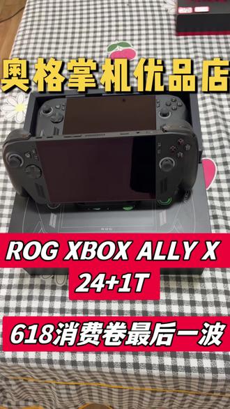 ROG XBOX 三代掌机到店: 华硕ROG跟微软XBOX联名出品的ROG XBOX ALLY X掌机,搭载Z2E处理器+24G内存+1T固态硬盘,80瓦时大电池长续航,2025年10月上市,所有机器官方质保期还有一年半以上。
#数码科技 #电子产品 #ROG掌机 #XBOX掌机