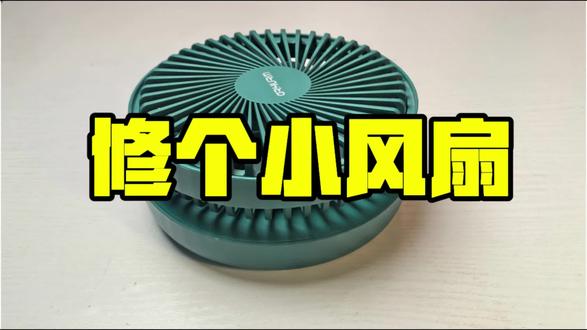 修个风扇 一个修一个拆 已形成永动~#修理工的日常 #Diy #玩具维修 #模型维修