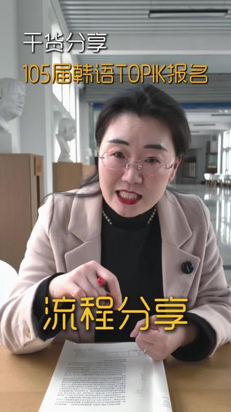 26年第105届Topik报名 考试注意事项提醒,片尾记得截图保存哦#topik #105届topik #韩国topik考试 #topik考试 #韩国留学
