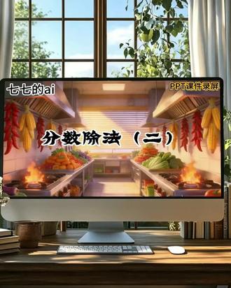 北师大版数学五年级下册《分数乘法(二)》太酷啦! #北师大版数学 #优质课件 #AI课件#公开课件