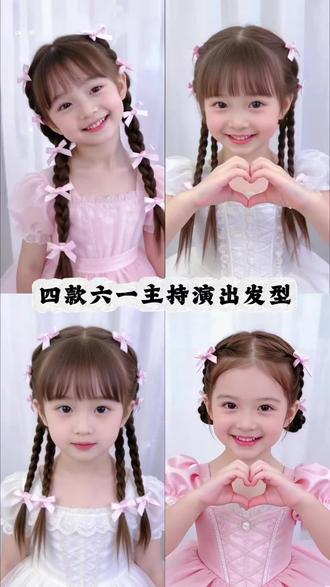 四款六一主持表演发型,可以提前收藏好哦#生女儿就是用来打扮的#儿童发型#六一儿童节#头饰发饰#手残党也能学会的发型