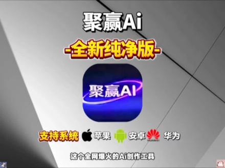 伏脂铎漉厵灪癵洞座 聚赢ai全新版下载教程,界面简洁,操作一键生成,内容更贴 #聚赢ai #聚赢ai下载 #聚赢ai安装教程