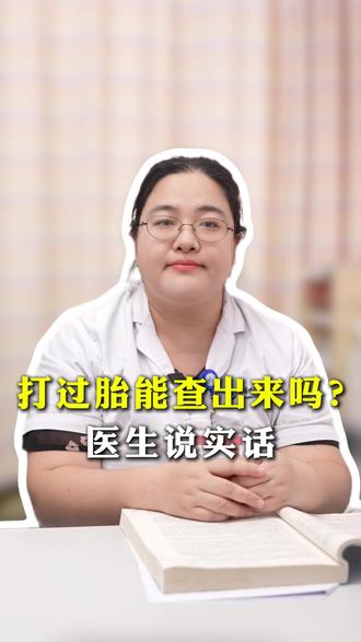打过胎能查出来吗?医生说实话 #关爱女性健康 #情侣 #涨知识 #抖出健康知识宝藏