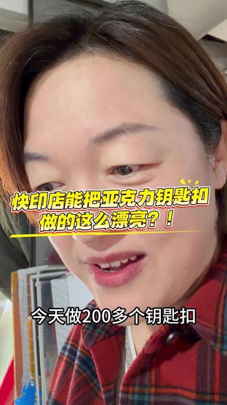 快印店能把亚克力钥匙扣做的这么漂亮吗 #图文快印 #数码印刷 #钥匙扣 #亚克力