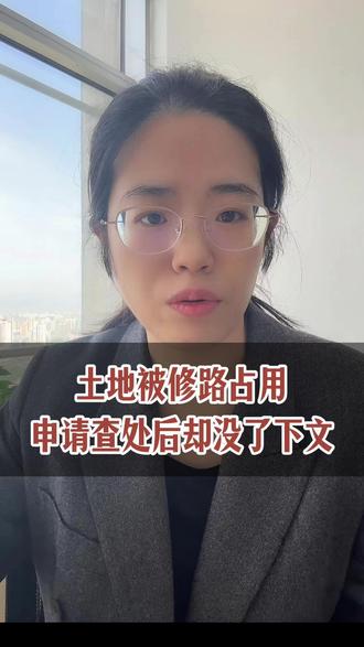 土地被推平占用,书面申请查处却没音讯了。#行政诉讼 #占地查处 #土地征收 #房屋征收 #翟祎律师