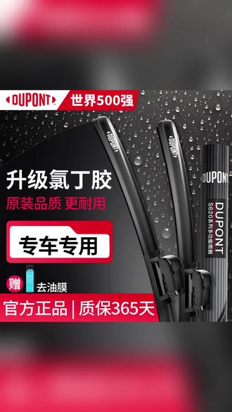 杜邦雨刮器,让你每一刮都眼前一亮 #雨刮器 #玻璃刮不干净 #雨刮器推荐