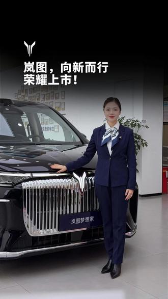 荣耀启航!岚图汽车
3.19 正式港股上市,代码07489.HK,
加冕央国企高端新能源第一股,
立足新平台,领航智慧出行新未来!
#预祝岚图汽车3月19日港股上市
#央国企高端新能源第一股
#买高端MPV选岚图梦想家就对了