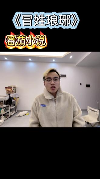 《冒姓琅琊》 冒姓琅琊的爆火,刷新了我对短剧的认知!#番茄小说 #冒姓琅琊