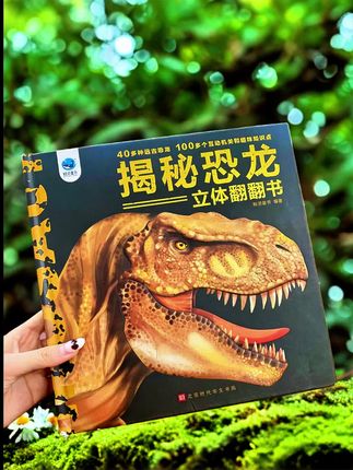 #恐龙立体书 #揭秘恐龙 #立体书 #翻翻书 #动物科普