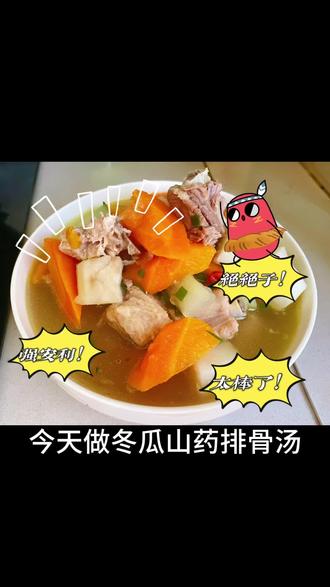 #我的厨房日记 今日份冬瓜山药排骨汤,排骨软烂,汤鲜美,非常好吃😋@凯旋