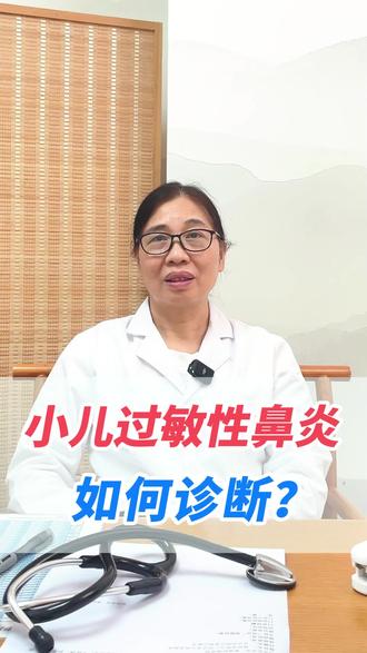 小儿过敏性鼻炎如何判断?#儿科教授陈治珍 #新手妈妈 #父母必看系列 #过敏性鼻炎