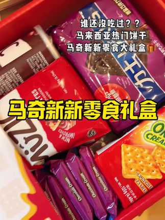 饼干脑袋爱惨了~#零食种草 #马奇新新 #饼干礼盒 #强烈推荐