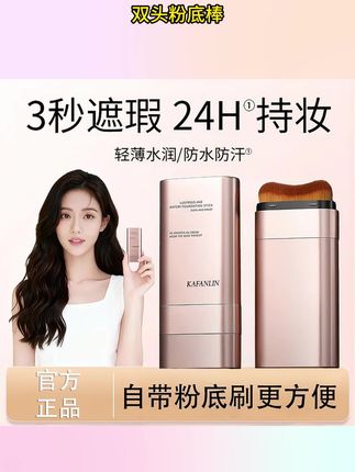 【官方正品】双头粉底棒控油遮瑕提亮24H持妆12H保湿防水防 #双头粉底棒 #控油粉底棒 #遮瑕粉底棒 #保湿粉底棒 #防水防汗粉底液