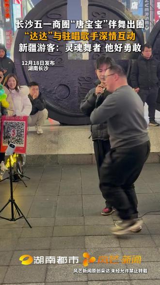 #长沙五一商圈“唐宝宝”伴舞出圈 “达达”与驻唱歌手情深情互动
新疆游客:灵魂舞者 他好勇敢 #人气爆棚 #唐宝宝 #达达