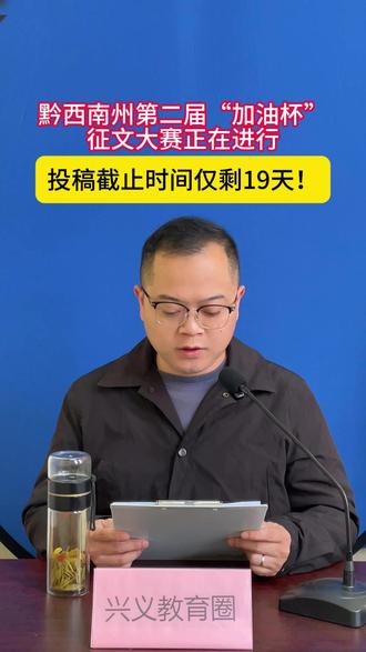 黔西南州第二届“加油杯”大中小学征文大赛正在进行,投稿截止时间仅剩19天!#兴义教育圈 #黔西南教育圈 #征文大赛 #黔西南州加油杯