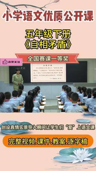新课标小学语文名师优质课五年级下册自相矛盾公开课全国一等奖 #小学语文公开课 #小学语文优质课 #五年级下册语文 #自相矛盾 #自相矛盾公开课