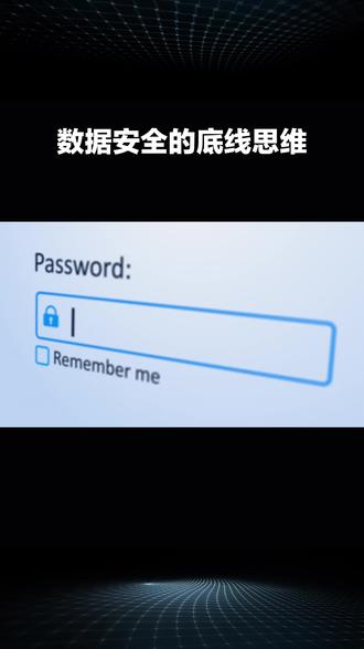 数据安全的底线思维#网络安全