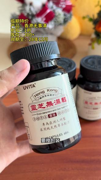 数量填3!抓紧薅库存不多!#灵芝 #无湿轻 #香港无湿轻 #夏季必备 #清仓特价