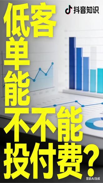 低客单价能不能打付费?别再搞错了#电商运营 #抖音电商 #低客单玩法 #付费投放 #电商干货