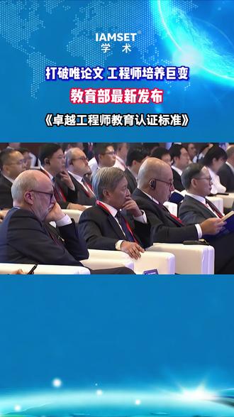 打破唯论文倾向 教育部新发布《卓越工程师教育认证标准》 #教育部最新发布消息 #卓越工程师学院 #论文 #学术成果 #新标准