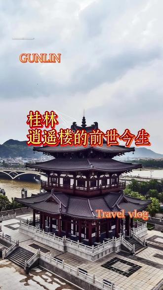 烟雨漓江畔的逍遥楼的前世今生,仿佛在述说一段被时光浸染的历史故事 #桂林旅游 #桂林文化 #寻找历史的痕迹