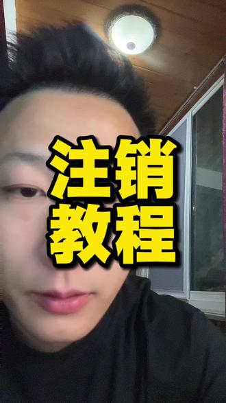 手机上注销执照方法#天府通办#清税证明#遗失公告 #异地注销 #成都个体户