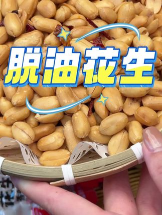 脱油花生,咸香酥脆,椒盐和麻辣味太好吃了#追剧小零食 #花生 #花生米 #下酒菜 #强烈推荐