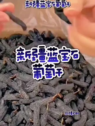 新疆吐鲁番蓝宝石葡萄干新疆包邮