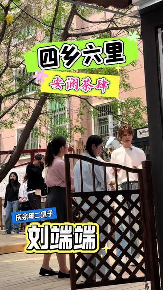 庆余年二皇子刘端端,来诏安四乡六里啦#福建文旅 #这是个真实的事情 #刘端端 #打卡新地标 #福建文旅推荐官