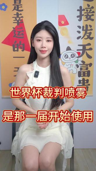 原来以前是没有裁判喷雾的,你们对世界杯知多少?#美加墨世界杯 #老板娘日常 #今日分享