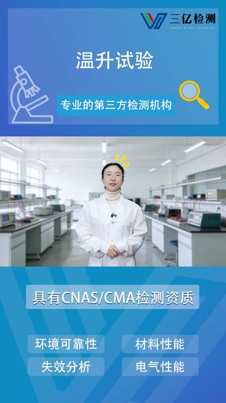三亿检测知识小课堂22《温升试验 》 #CNAS #CMA #第三方检测 #温升试验 #汽车零部件检测