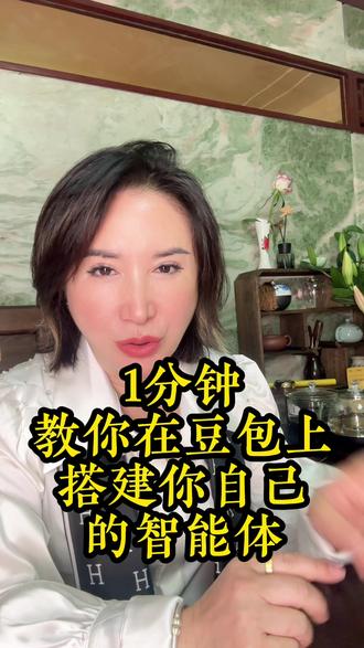 如果你想在豆包上做IP,做成交,做转化的商业闭环,我来教你搭建自己的智能体!#AI时代已经来了#豆包智能体#自媒体创业 #短视频创业#线上流量获客
