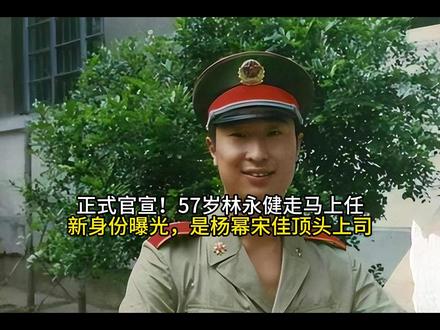 正式官宣!57岁林永健走马上任,新身份曝光,是杨幂宋佳顶头上司#交换你镜头里的夏天