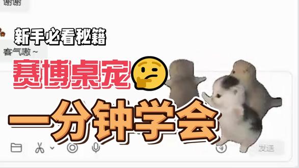 赛博桌面宠物自定义月薪喵教程制作 纯小白,想交纯小白AI好友一起探索1000种AI创业
#月薪喵 #二次元 #AI #桌宠