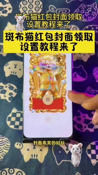 斑布猫红包封面怎么领取教程来了 斑布猫红包封面怎么领取教程来了 斑布猫红包封面怎么领取教程 斑布猫红包封面怎么设置教程 斑布猫红包封面 斑布猫红包封面设置教程 斑布猫红包封面怎么使用##教程来了 #斑布猫 #红包封面 #斑布猫红包封面 #斑布猫红包封面序列号 斑布猫吹吹萨克斯红包封面 斑布猫我会一直顺红包封面 斑布猫大展宏图红包封面 斑布猫泼天富贵红包封面包斑布猫红包封面免费序列号永久 斑布猫红包封面素材 斑布猫红包封面制作教程 567小卖部封面 567封面 小沐封面制作 大鱼封面 斑布猫红包封面怎么弄 斑布猫红包封面教程