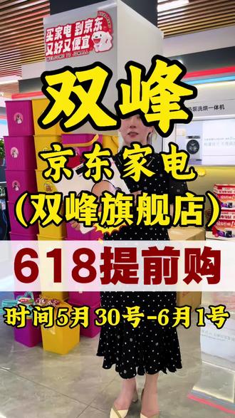 双峰县大事件!6️⃣1️⃣8️⃣提前购来了!!就在永丰街道艺芳街A2栋(聪明的辣椒旁边) 京东家电旗舰店,大家电三位数!活动5月30号-6月1号!#双峰县 #同城推荐 #京东家电 #空调冰箱洗衣机油烟机电视机 #618