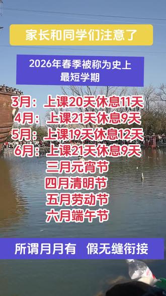 2026年史上春季最短学期来啦! #上热门 #假期打卡