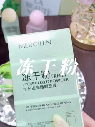 #梦希蓝冻干粉水光透亮免洗睡眠面膜保湿#紧致#抗皱