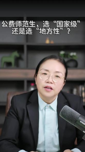公费师范生,选“国家级”还是“地方性”?看懂区别 #家长 #公费师范生 #志愿填报