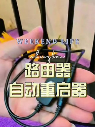 🔌【定时重启控制器】自动断电循环定时!解决光猫/WIFI卡顿难题 #定时重启 #网络优化 #智能断电 #卡顿解决 #智慧家居