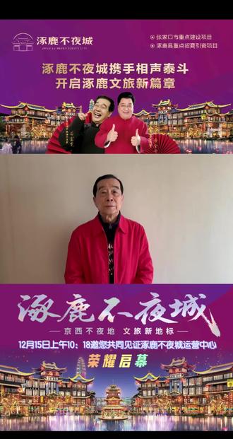 涿鹿不夜城携手相声泰斗,共同开启涿鹿文旅新篇章。