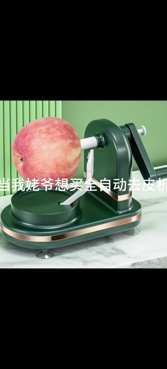 当我姥爷想买全自动去皮机