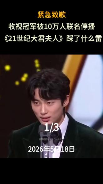 收视冠军被10万人联名停播!《21世纪大君夫人》到底踩了什么雷?#21世纪大君夫人#边佑锡#iu李知恩#韩剧tv