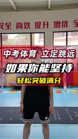立定跳远满分动作让你突破满分更快 #立定跳远#中考体育倒计时#南宁中考体育#立定跳远满分动作#南宁五育体育