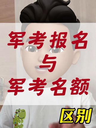 根本不用担心军考名额问题,有实力的人压根不缺名额!#军考 #军考资料 #军考辅导 #军考教材 #考军校