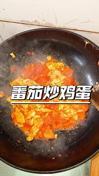 番茄炒蛋超下饭 #番茄炒蛋 #深夜放毒 #热点小助手 #吃喝玩乐分享计划